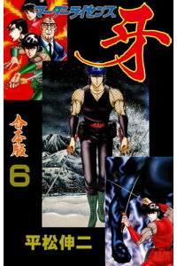 楽天kobo電子書籍ストア マーダーライセンス牙 合本版 6 平松伸二 楽天kobo電子書籍ストア マーダーライセンス牙 合本版 6 平松伸二